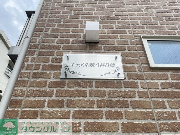 キャメル新八柱B棟の物件内観写真